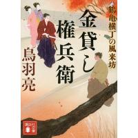 金貸し権兵衛/鳥羽亮 | bookfanプレミアム