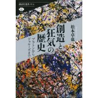 創造と狂気の歴史 プラトンからドゥルーズまで/松本卓也 | bookfanプレミアム