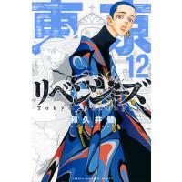 東京卍リベンジャーズ 12/和久井健 | bookfanプレミアム