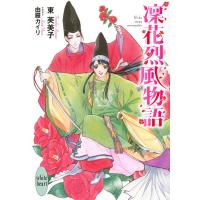 凜花烈風物語/東芙美子 | bookfanプレミアム