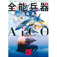 全能兵器AiCO/鳴海章 | bookfanプレミアム