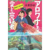 アロワナを愛した容疑者/大倉崇裕 | bookfanプレミアム