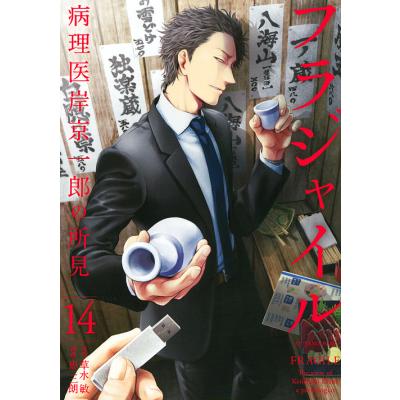 フラジャイル 病理医岸京一郎の所見（本、雑誌、コミック）のおすすめ