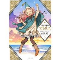 とんがり帽子のアトリエ 5/白浜鴎 | bookfanプレミアム