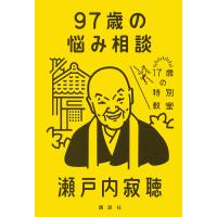 97歳の悩み相談/瀬戸内寂聴 | bookfanプレミアム