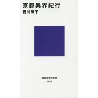 京都異界紀行/西川照子 | bookfanプレミアム