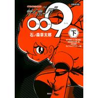 サイボーグ009 連載再現版 下/石ノ森章太郎 | bookfanプレミアム