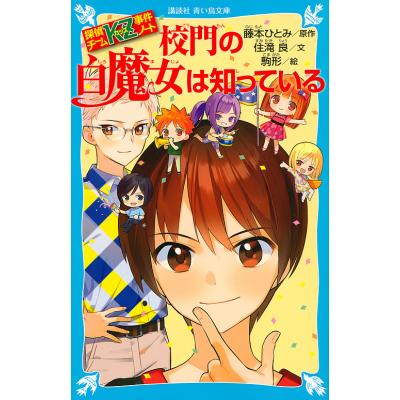 藤本ひとみ 22冊セット いつの日か伝説になる / 藤本 ひとみ【著】 - 紀伊國屋書店ウェブ