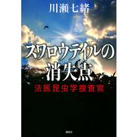 スワロウテイルの消失点/川瀬七緒 | bookfanプレミアム