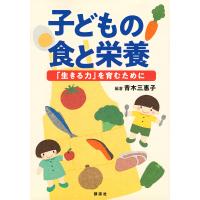 子どもの食と栄養 「生きる力」を育むために/青木三惠子 | bookfanプレミアム