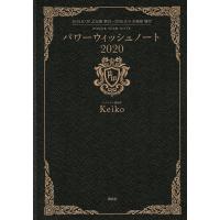 パワーウィッシュノート 2020/Keiko | bookfanプレミアム