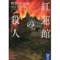 紅蓮館の殺人/阿津川辰海 | bookfanプレミアム