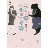 デキる猫は今日も憂鬱 2/山田ヒツジ | bookfanプレミアム