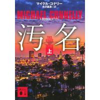 汚名 上/マイクル・コナリー/古沢嘉通 | bookfanプレミアム