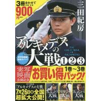 アルキメデスの大戦 実写映画公開 1〜3 / 三田紀房