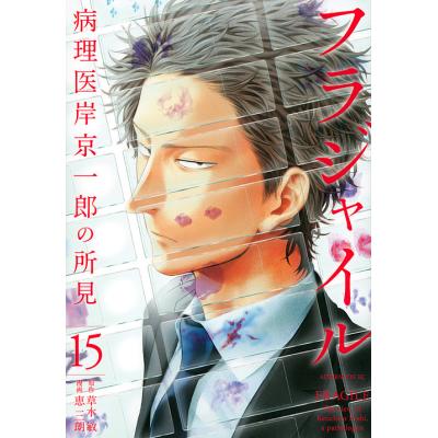 フラジャイル 病理医岸京一郎の所見（本、雑誌、コミック）のおすすめ