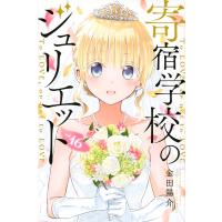 寄宿学校のジュリエット To LOVE,or not to LOVE vol.16/金田陽介 | bookfanプレミアム