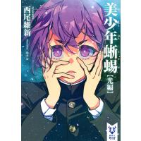 美少年蜥蜴 光編/西尾維新 | bookfanプレミアム