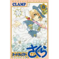 カードキャプターさくら クリアカード編8/CLAMP | bookfanプレミアム