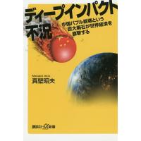 ディープインパクト不況 中国バブル崩壊という巨大隕石が世界経済を直撃する/真壁昭夫 | bookfanプレミアム