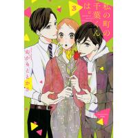 私の町の千葉くんは。 3/おかもととかさ | bookfanプレミアム