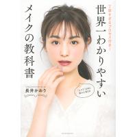 世界一わかりやすいメイクの教科書 丁寧すぎるプロセス付き!/長井かおり | bookfanプレミアム