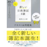 新しい日商簿記3級テキスト&amp;問題集 2020年度版/滝澤ななみ | bookfanプレミアム