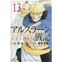 アルスラーン戦記 13/荒川弘/田中芳樹 | bookfanプレミアム