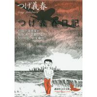 つげ義春日記/つげ義春 | bookfanプレミアム