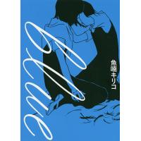 魚喃キリコ（本、雑誌、コミック）のおすすめ人気商品一覧 通販