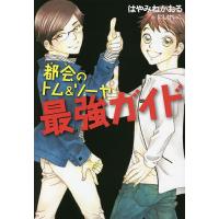 都会(まち)のトム&amp;ソーヤ最強ガイド/はやみねかおる/にしけいこ | bookfanプレミアム