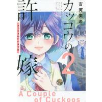 カッコウの許嫁 2/吉河美希 | bookfanプレミアム