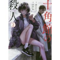 十角館の殺人 2/綾辻行人/清原紘 | bookfanプレミアム