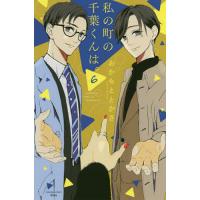 私の町の千葉くんは。 6/おかもととかさ | bookfanプレミアム
