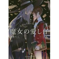 魔女の愛し仔/綾里けいし | bookfanプレミアム