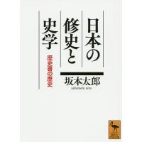 日本の修史と史学 歴史書の歴史/坂本太郎 | bookfanプレミアム