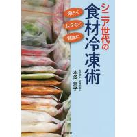 シニア世代の食材冷凍術 楽らく、ムダなく、健康に/本多京子 | bookfanプレミアム