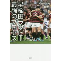 早稲田ラグビー最強のプロセス/相良南海夫 | bookfanプレミアム