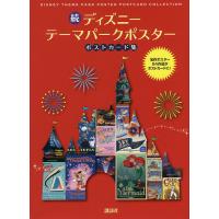ディズニーテーマパークポスターポストカード集 続/講談社 | bookfanプレミアム