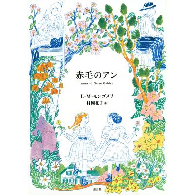 赤毛のアン 本のおすすめ人気商品一覧 通販 - Yahoo!ショッピング