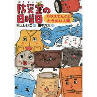 防災室の日曜日 カラスてんぐととうめい人間/村上しいこ/田中六大 | bookfanプレミアム