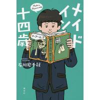 メイドイン十四歳/石川宏千花 | bookfanプレミアム