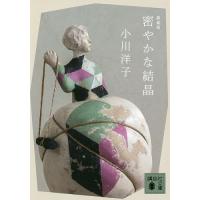 密やかな結晶/小川洋子 | bookfanプレミアム