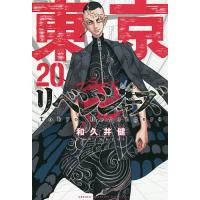 東京卍リベンジャーズ 20/和久井健 | bookfanプレミアム