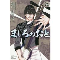 ましろのおと 26/羅川真里茂 | bookfanプレミアム