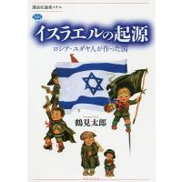 イスラエルの起源 ロシア・ユダヤ人が作った国/鶴見太郎 | bookfanプレミアム