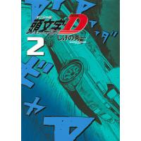 頭文字(イニシャル)D 2/しげの秀一 | bookfanプレミアム