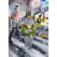 夜廻り猫 7/深谷かほる | bookfanプレミアム