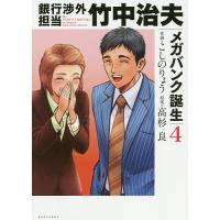 銀行渉外担当竹中治夫 メガバンク誕生4/こしのりょう/高杉良 | bookfanプレミアム