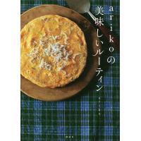 arikoの美味しいルーティン/ariko/レシピ | bookfanプレミアム